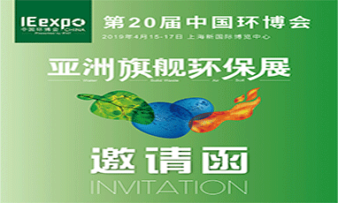 直擊 IE expo China 2019 第20屆中國(guó)環(huán)博會(huì)現(xiàn)場(chǎng)